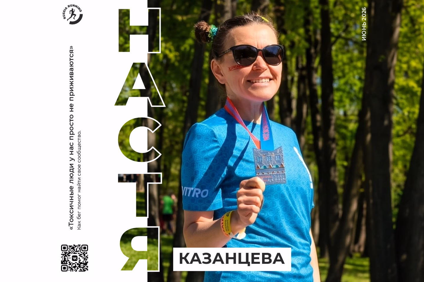  Настя Казанцева: «Токсичные люди у нас просто не приживаются». Как бег помог найти свое сообщество