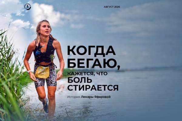 «Когда бегаю, кажется, что боль стирается». История Ленары Яфаровой