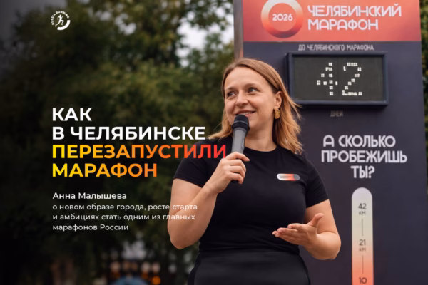 «В Челябинске живут суровые люди с горячими сердцами». Как на Урале перезапустили марафон