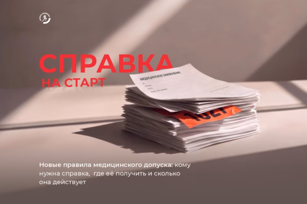 Медицинские справки для спортсменов: что изменилось в допуске на старт