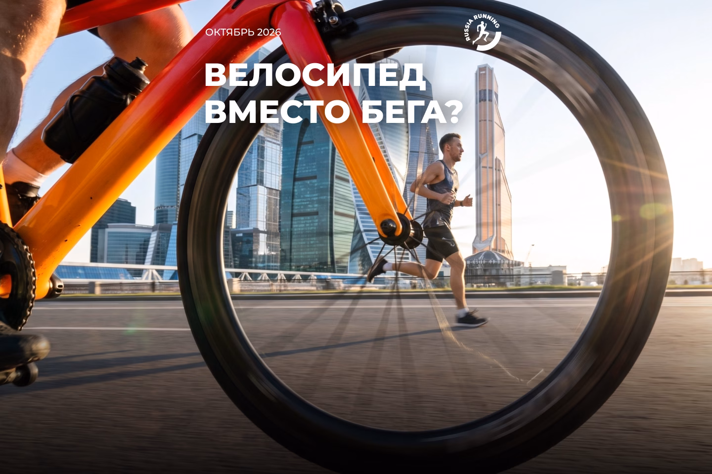  Можно ли бегуну заменить часть тренировок велосипедом 